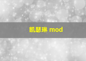 凯瑟琳 mod